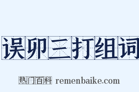 误卯三打组词是什么意思的图片